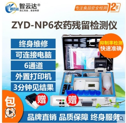 智云达台式果蔬菜农药残留快速检测仪农残仪np6的图片