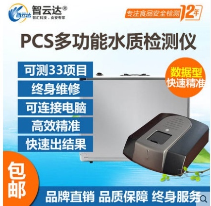 智云达浊度氨氮铁锰等33项多功能水质检测仪PCS的图片