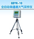 GDYK-50数字式大气采样器的图片