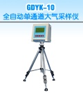 GDYK-10全自动单通道大气采样仪的图片
