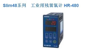 日本HORIBA工业在线余氯监测仪HR-480的图片