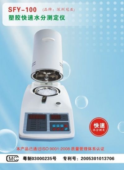 《冠亚牌》SFY-100塑胶颗粒水分测定仪、塑料水分仪的图片
