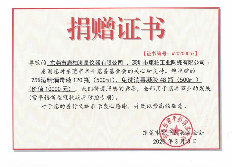心系疫情 康柏工业陶瓷有限公司捐助抗疫物资