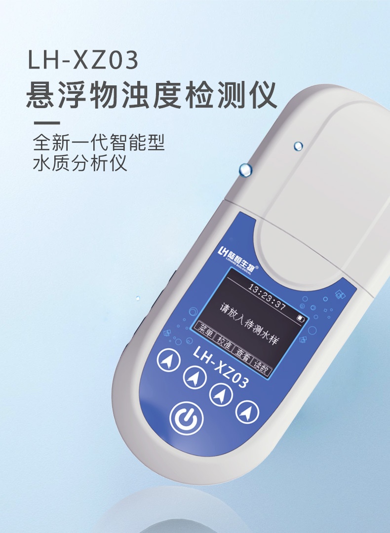 陆恒悬浮物浊度检测仪LH-XZ03的图片