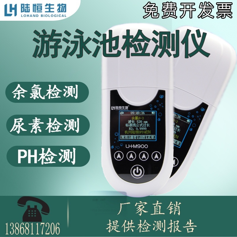 陆恒m900泳池余氯PH尿素检测仪的图片