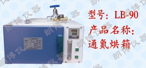 朗博LB-90通氮烘箱的图片