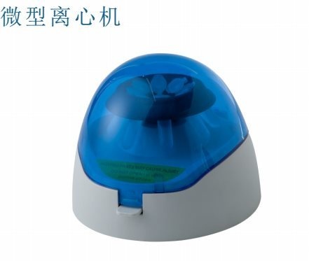 微量离心机的图片