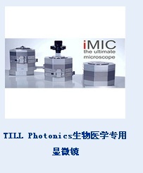 TILL Photonics生物医学专用显微镜的图片
