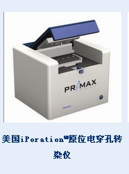 美国iPoration™原位电穿孔转染仪的图片