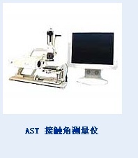 AST接触角测量仪的图片