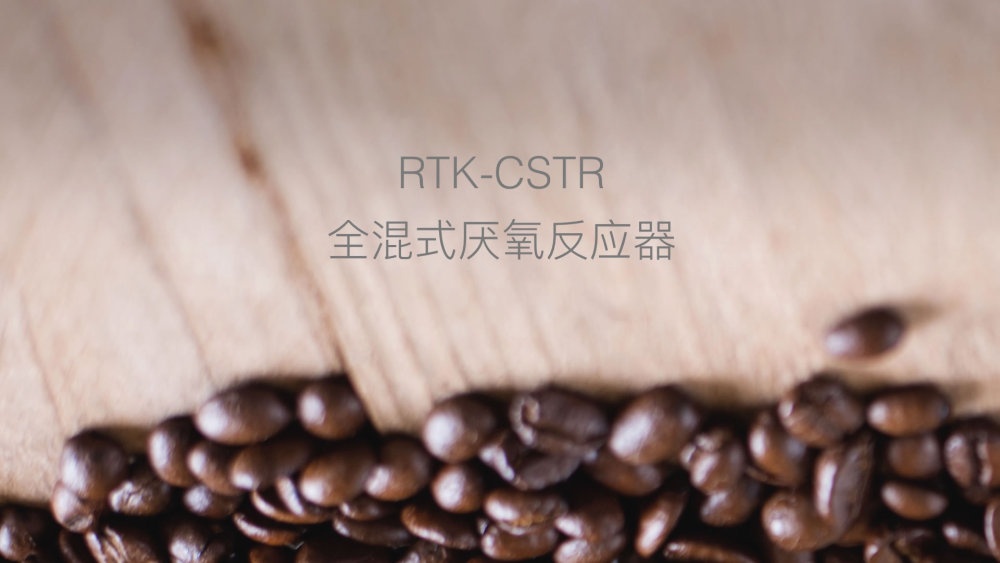 CSTR厌氧反应器的图片