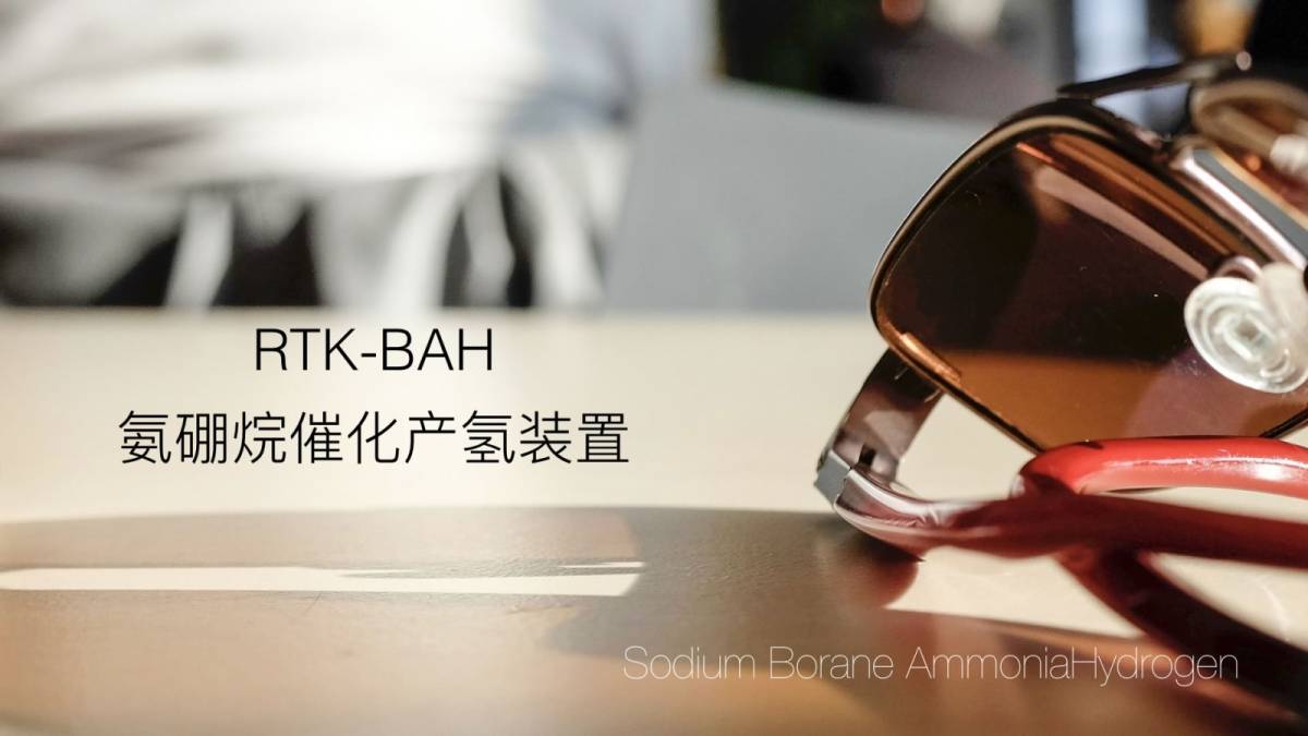 氨硼烷催化产氢装置的图片