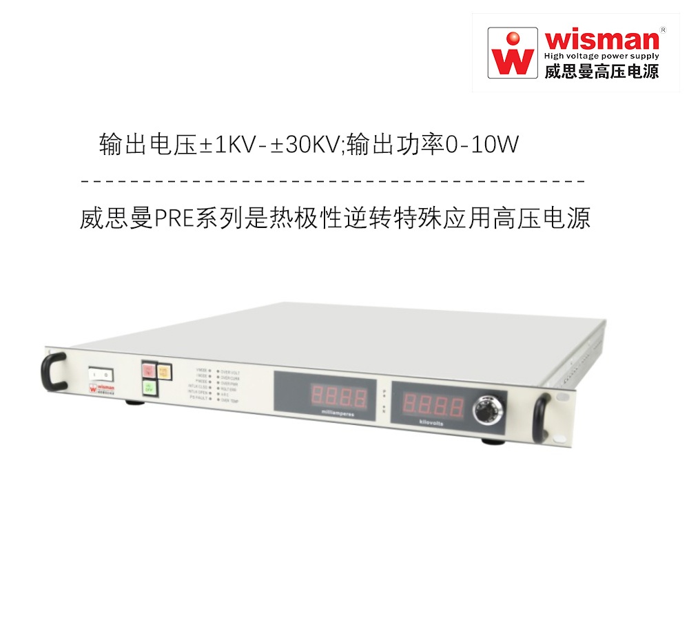 威思曼逆转电源PRE系列±30kv/10w的图片