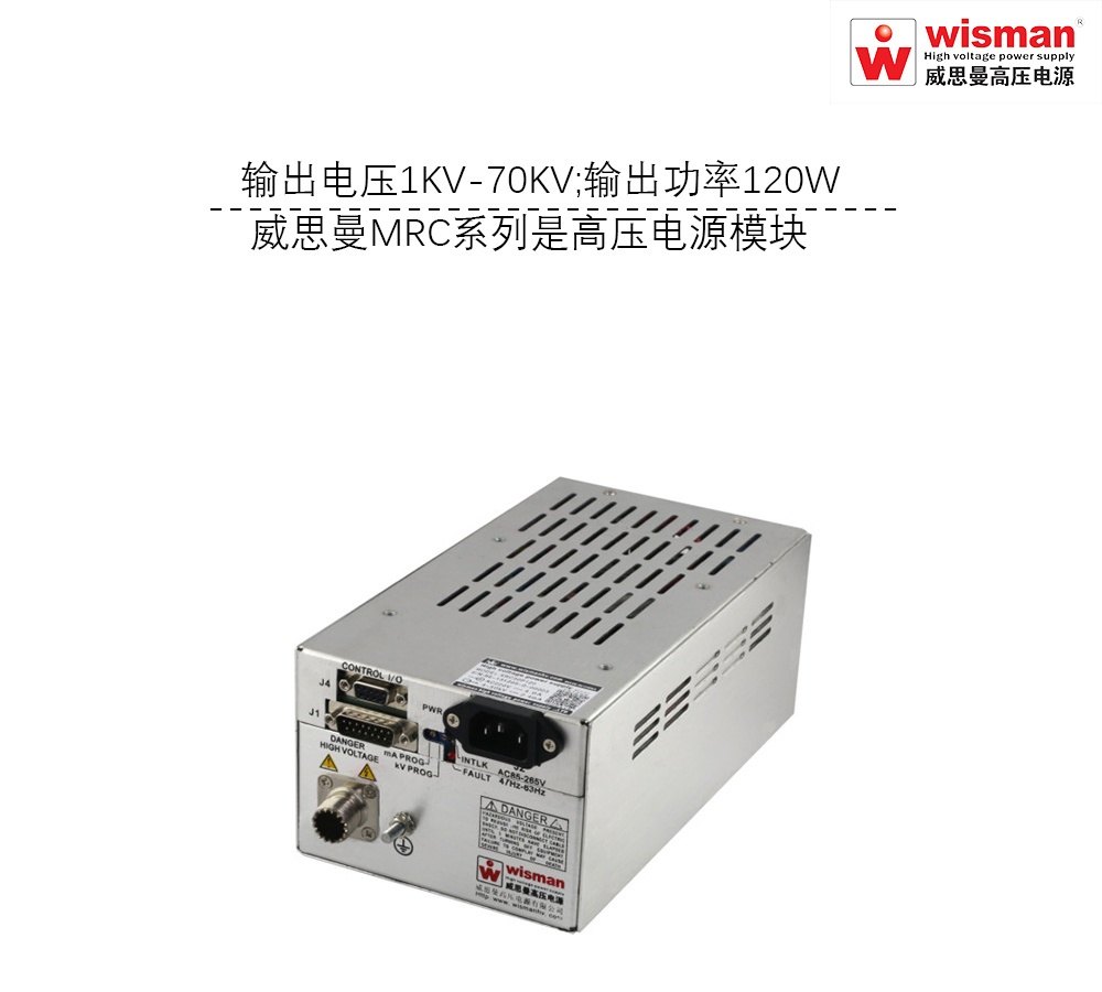 威思曼高压电源MRC 70kv/120w的图片
