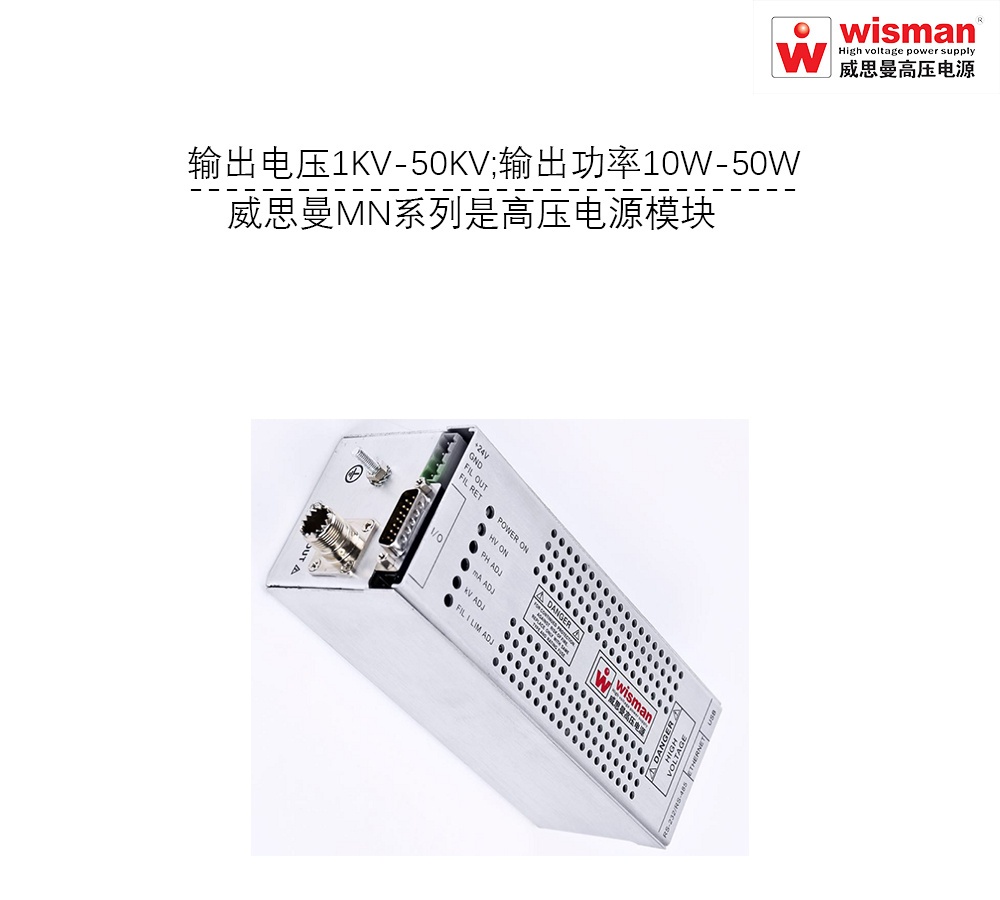 威思曼高压电源MN 50kv/50w的图片