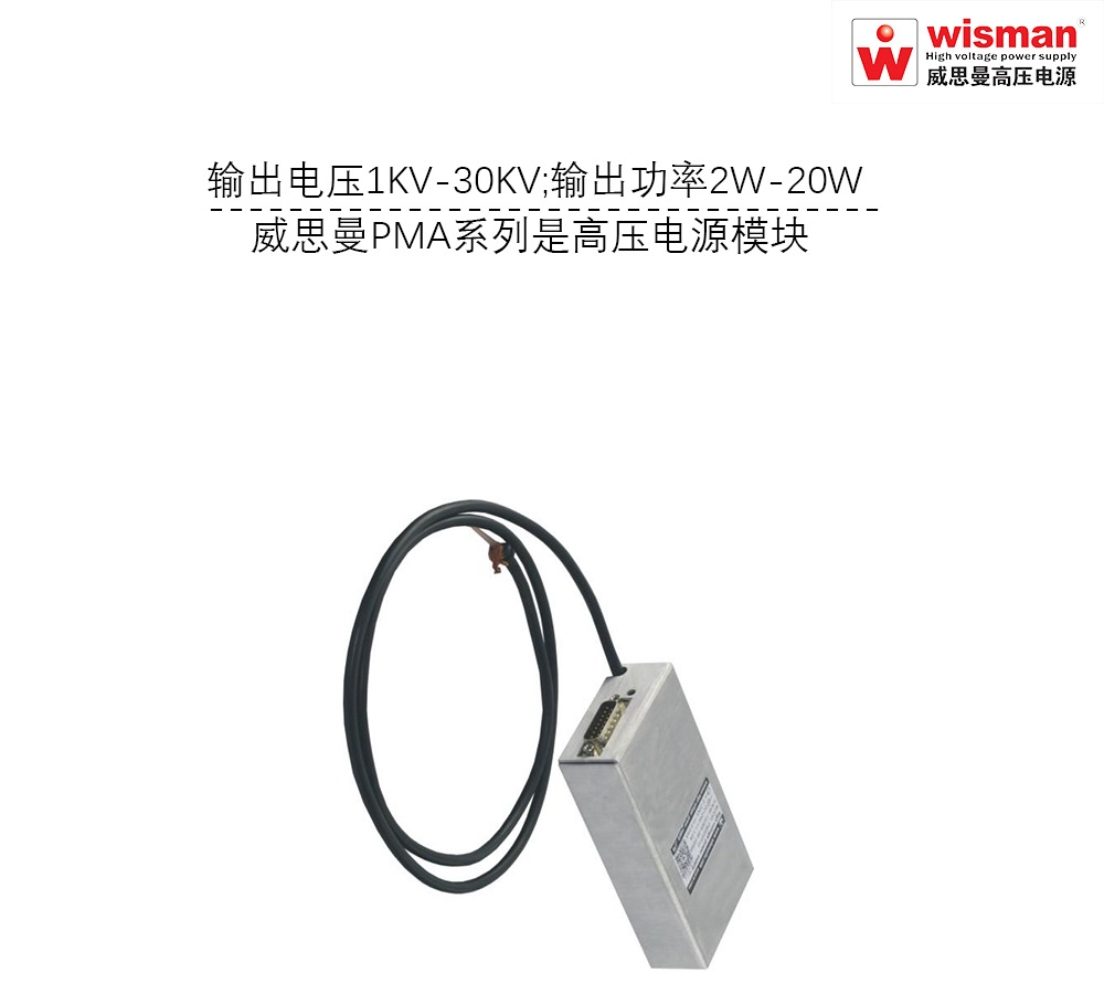 威思曼高压电源PMA质谱仪专用30kv/20w的图片