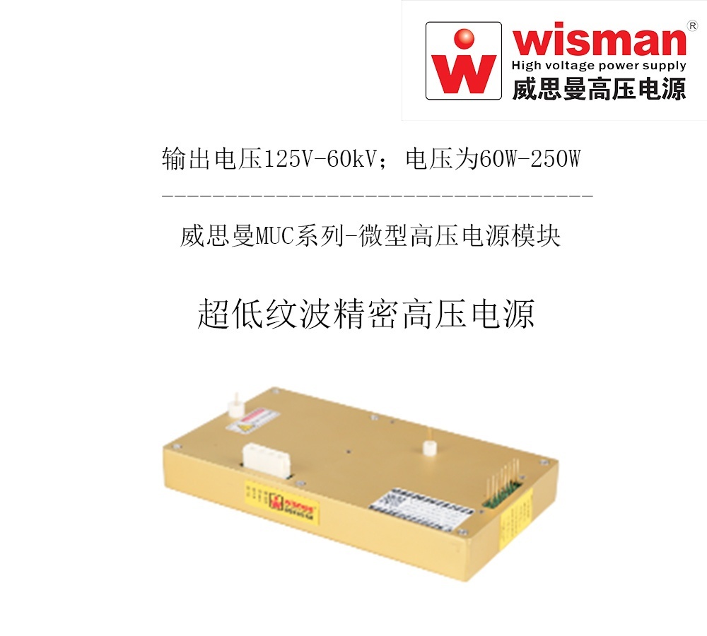 威思曼微型高压电源MUC 60kv/250w的图片