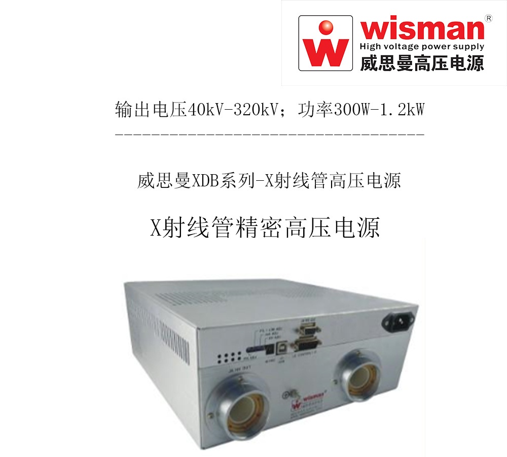 X射线衍射仪专用高压电源XDB320kv/1.2kw的图片
