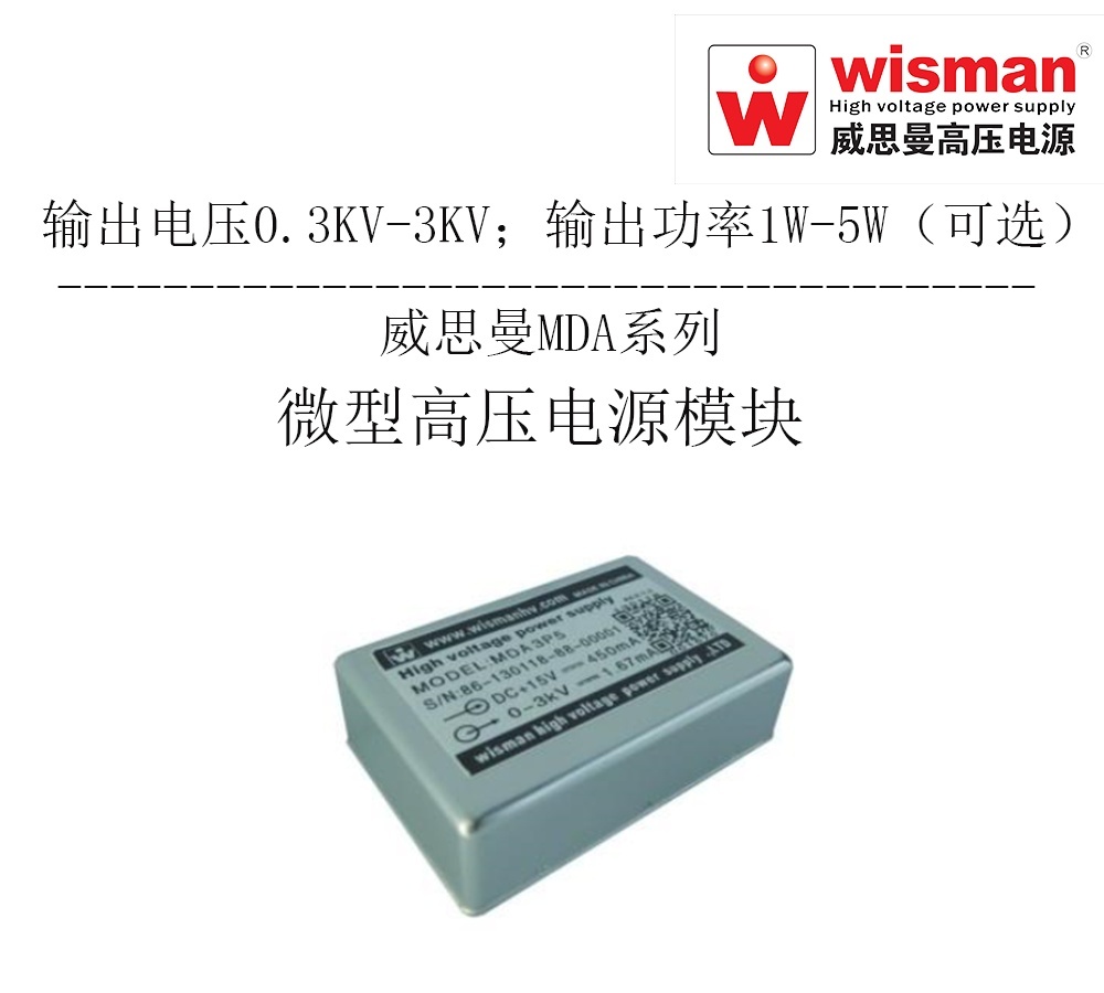 威思曼高压电源MDC3kv/5w的图片