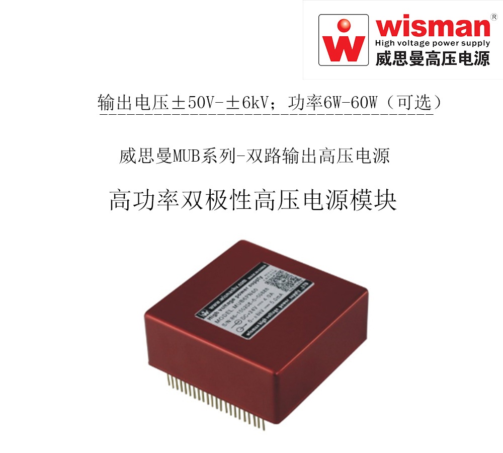 威思曼高压电源MUB 6kv/60w的图片