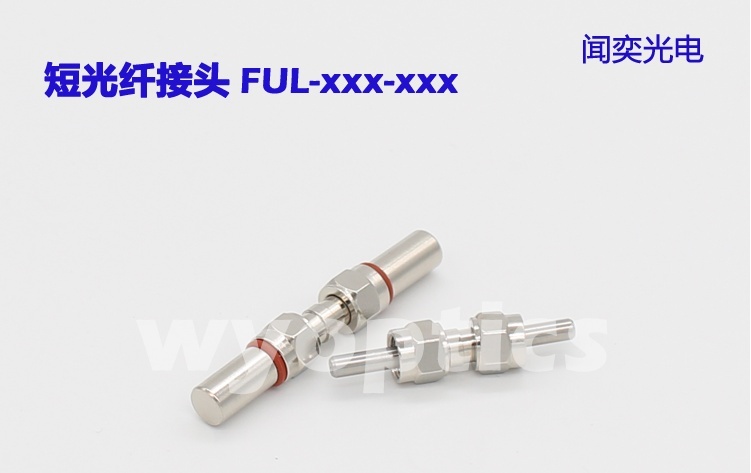 短光纤接头-FUL的图片