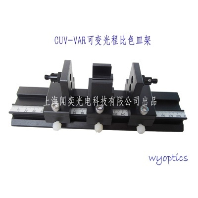 可变光程比色皿架的图片