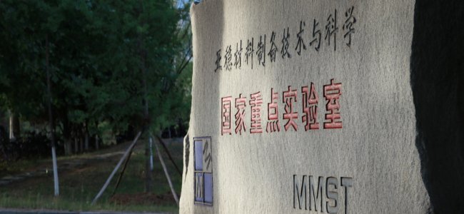 亚稳材料制备技术与科学国家重点实验室