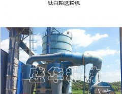 钛白粉选粉机    江苏盛华粉体的图片