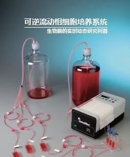 可逆流动相细胞培养系统的图片
