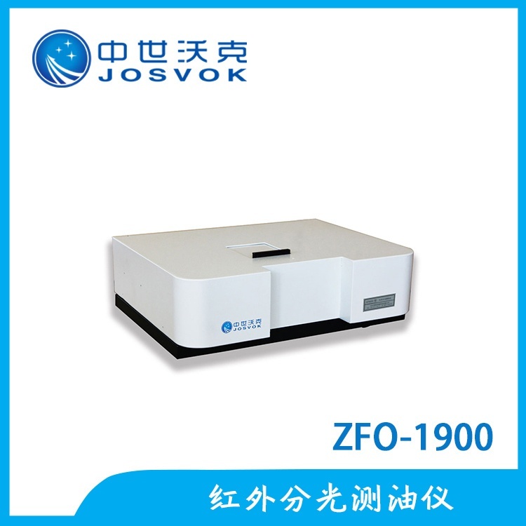 中世沃克ZFO-1900红外测油仪的图片