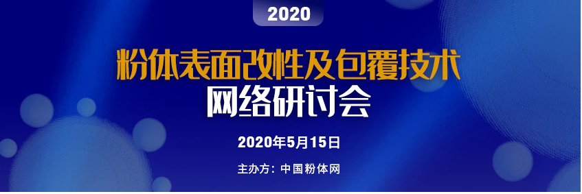 【网络研讨会速报】杨景辉：粉体表面改性及在塑料中的应用