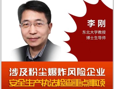 昆山“8.2”特别重大爆炸事故调查组核心专家李刚教授即将开播
