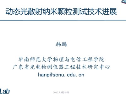 直播 | 动态光散射纳米颗粒测试技术进展