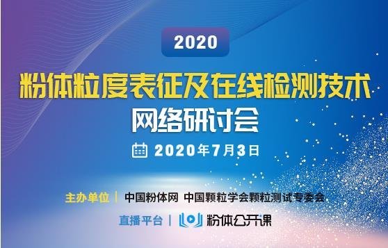 直播速报 | 蔡小舒教授：颗粒在线测量技术进展