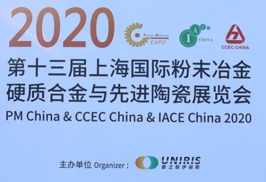“聚焦前沿科技，展示尖端产品”-2020第十三届上海国际粉末冶金、硬质合金与先进陶瓷展览会