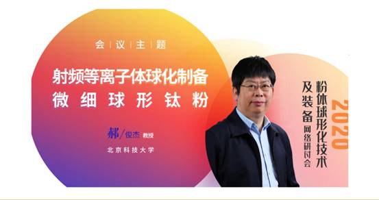 直播|郝俊杰教授：射频等离子体球化制备微细球形钛粉