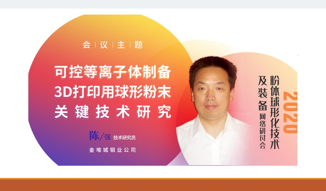 直播速报 | 陈强研究员：可控等离子体制备3D打印用球形粉末关键技术研究