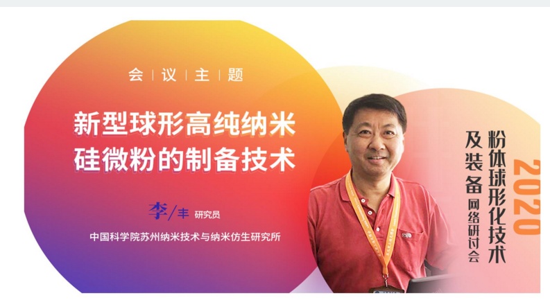 直播|李丰研究员：新型球形高纯纳米硅微粉的制备技术