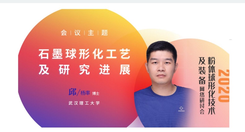直播|邱杨率博士：石墨球形化工艺及研究进展