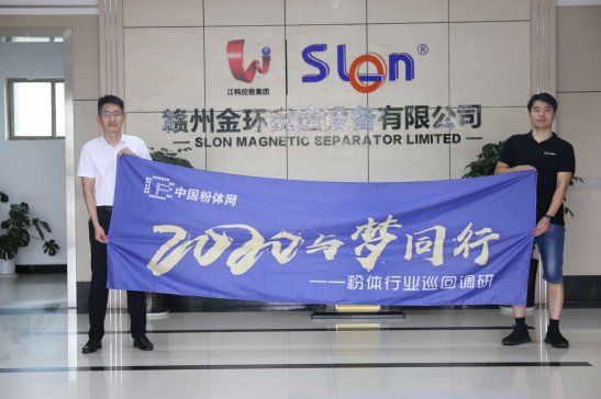 “2020与梦同行——粉体行业巡回调研”之赣州金环磁选设备有限公司参访行
