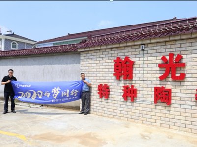 “2020与梦同行——粉体行业巡回调研”之访宜兴市翰光特种陶瓷有限公司