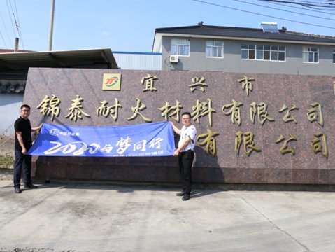 “2020与梦同行——粉体行业巡回调研”之访宜兴市锦泰耐火材料有限公司