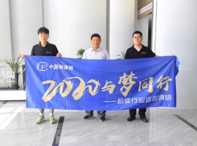 “2020与梦同行——粉体行业巡回调研”之访山东鹏程陶瓷新材料科技有限公司