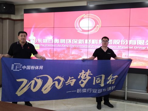 “2020与梦同行-粉体行业巡回调研”之访山东盛日奥鹏环保新材料集团股份有限公司