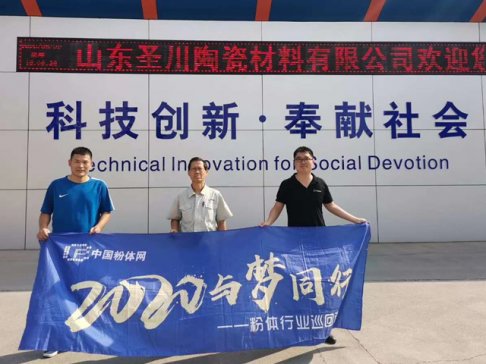 ”2020与梦同行-粉体行业巡回调研”之访山东圣川陶瓷材料有限公司