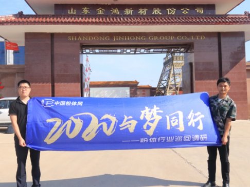 “2020与梦同行-粉体行业巡回调研