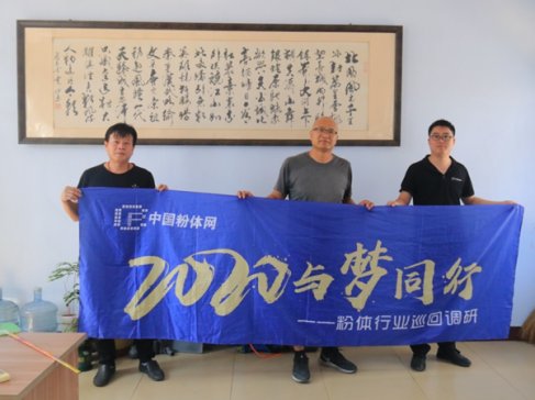 “2020与梦同行-粉体行业巡回调研“”之访潍坊华强工程陶瓷有限公司