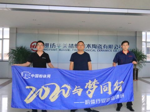 “2020与梦同行-粉体行业巡回调研”之潍坊华美精细技术陶瓷有限公司