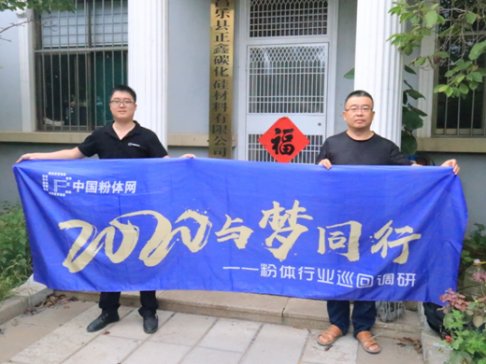 2020与梦同行-粉体行业巡回调研之昌乐县正鑫碳化硅材料有限公司