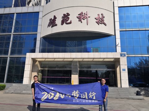 “2020与梦同行-粉体行业巡回调研”之访山东硅苑新材料科技股份有限公司